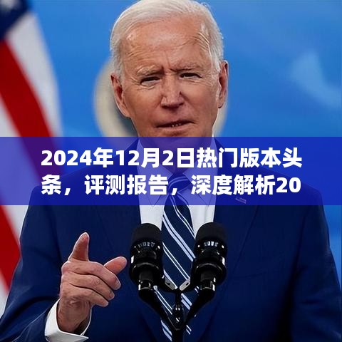深度解析，2024年12月2日熱門(mén)版本頭條評(píng)測(cè)報(bào)告與趨勢(shì)展望