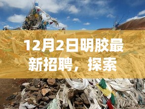 明膠工廠旅行招募，探索自然美景，尋找內心寧靜與平和的旅程