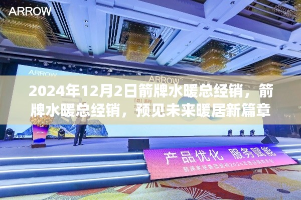箭牌水暖總經銷，預見未來暖居新篇章，開啟智能水暖新紀元