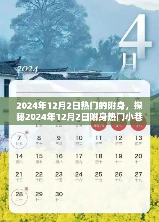 探秘2024年12月2日附身熱門小巷，神秘特色小店的奇幻之旅