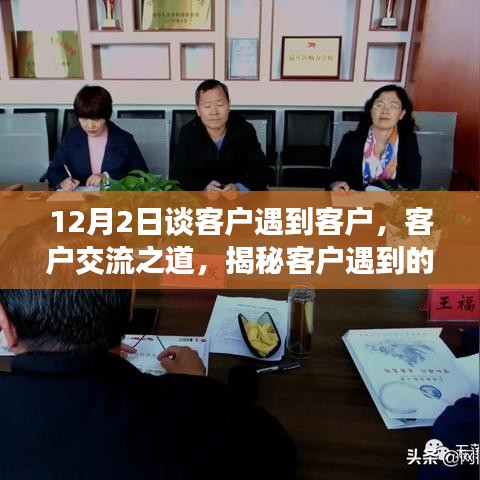 揭秘客戶交流之道，三大要點(diǎn)解析與應(yīng)對(duì)策略（12月2日專刊）