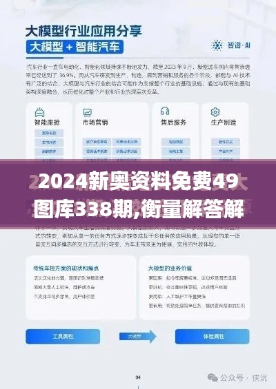 2024新奧資料免費(fèi)49圖庫338期,衡量解答解釋落實(shí)_移動(dòng)版8.104-7