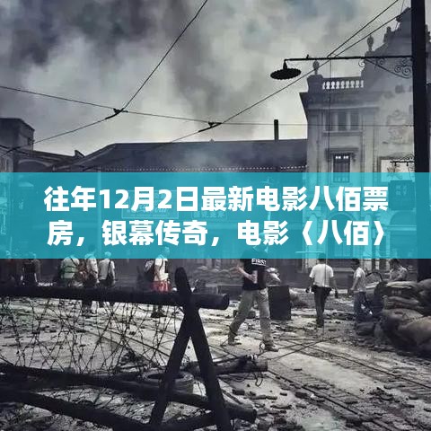 八佰票房神話與時代印記，銀幕傳奇的票房記錄與影響分析（往年12月2日最新數據）