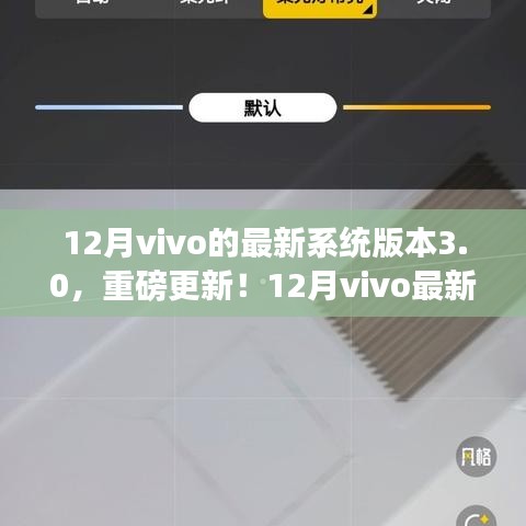 12月vivo最新系統版本3.0重磅更新，全新智能體驗引領潮流