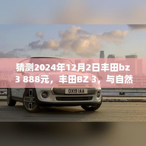 豐田BZ 3心靈之旅啟程，與自然美景相約，僅售888元搶購(gòu)價(jià)