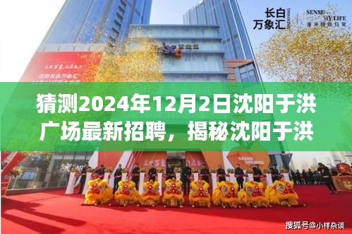 揭秘沈陽于洪廣場，特色小店招聘搶先知，2024年最新動態(tài)揭秘！