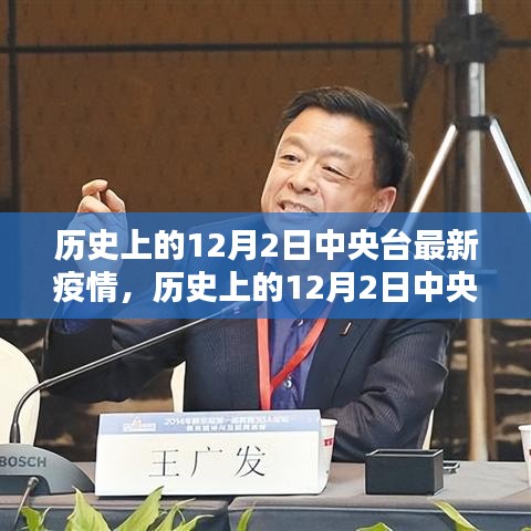 歷史上的12月2日中央臺疫情報告概覽，最新疫情動態分析