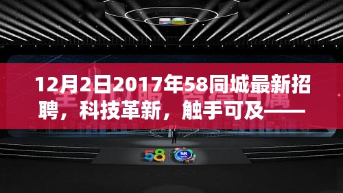 揭秘，2017年58同城最新招聘科技革新，高科技產品觸手可及！
