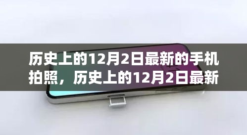 歷史上的12月2日，最新手機拍照技術(shù)深度測評與介紹