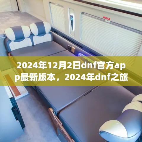 2024年dnf官方app最新更新，自然美景與游戲之旅的完美結合