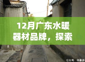 廣東巷角溫暖館揭秘之旅，探尋十二月隱藏版水暖器材品牌故事