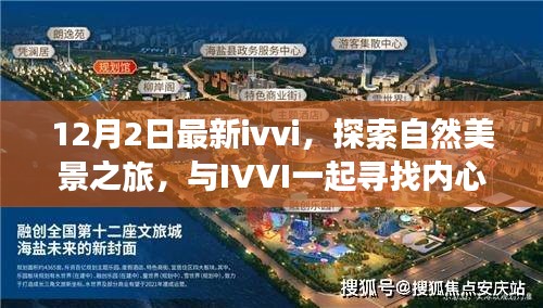 IVVI十二月陽光之旅，與自然美景同行，尋找內心的寧靜與平和