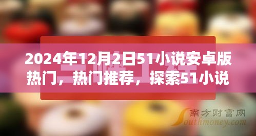 探索51小說安卓版，全新世界熱門推薦（2024年12月2日）