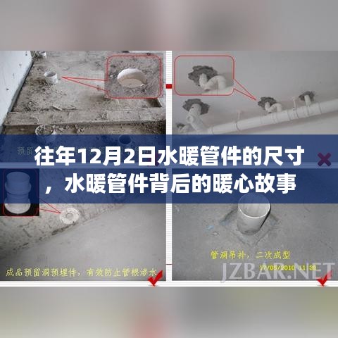 水暖管件尺寸背后的暖心故事，歷年12月2日回顧