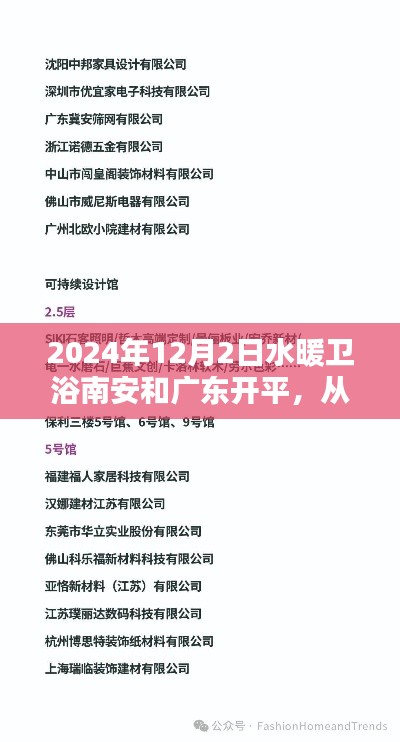 2024年水暖衛浴南安與廣東開平項目操作指南，從入門到精通