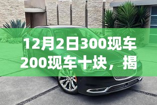 揭秘，購車新風尚與實用指南——12月2日300現車與200現車十塊特惠活動開啟！