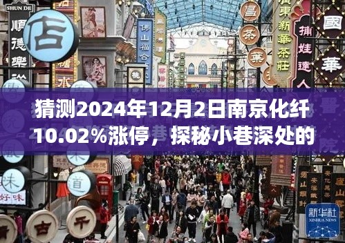 探秘南京化纖漲停奇緣，小巷深處的特色小店與漲停故事（預測2024年12月2日）