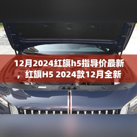 紅旗H5 2024款全新指導(dǎo)價(jià)揭曉，時(shí)代標(biāo)桿的蛻變與影響