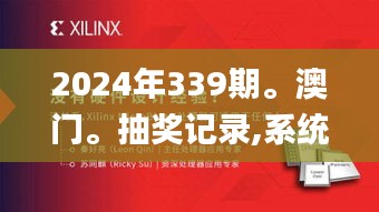 2024年339期。澳門。抽獎(jiǎng)記錄,系統(tǒng)化推進(jìn)策略研討_娛樂版74.215-9