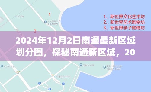 探秘南通新區域劃分圖，自然美景之旅，尋找內心的寧靜與平和（2024年12月版）