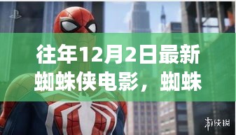 蜘蛛俠漫游自然秘境，一場心靈之旅