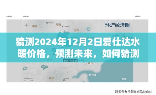 愛仕達水暖價格預測，如何猜測未來產品價格趨勢至2024年12月