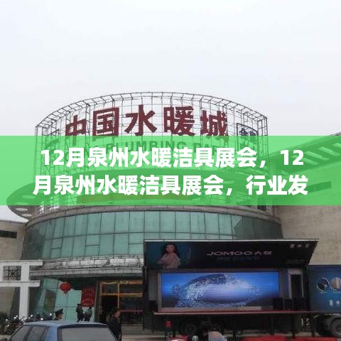 12月泉州水暖潔具展會，行業發展的契機與挑戰展望