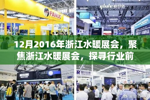 浙江水暖展會深度解析，探尋行業前沿技術與趨勢，聚焦浙江水暖展會 2016年回顧與展望