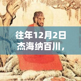 往年12月2日杰海納百川——?jiǎng)?chuàng)新與包容共創(chuàng)輝煌