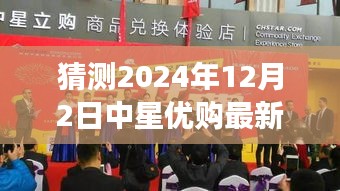 揭秘中星優(yōu)購最新動(dòng)態(tài)，預(yù)測未來藍(lán)圖與最新消息速遞（2024年12月2日）
