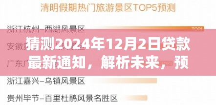 2024年貸款政策新動向預測，未來貸款政策變化及影響解析