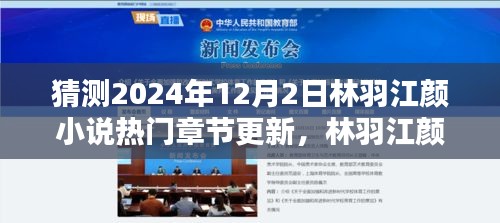 林羽江顏小說熱門章節預測與期待，2024年12月2日的猜想與揭秘