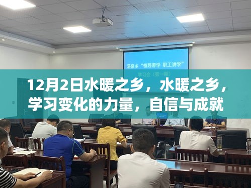 水暖之鄉，學習變化的力量，自信與成就感的源泉之旅