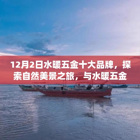 水暖五金十大品牌引領自然美景之旅，寧靜之約的探索