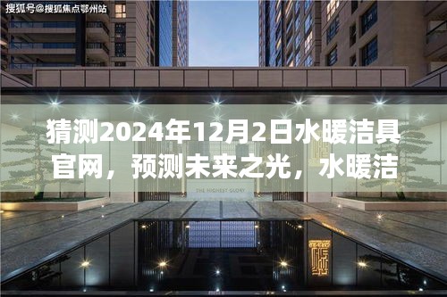 未來展望，水暖潔具官網在2024年的預測與展望