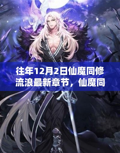 時間的維度與創作的深度探討，仙魔同修流浪最新章節揭曉