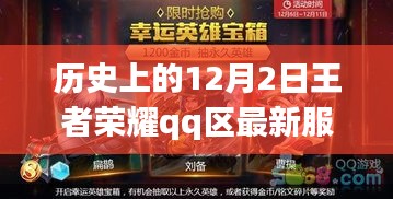 王者榮耀QQ區新服榮耀之路，歷史上的12月2日回顧與最新動態