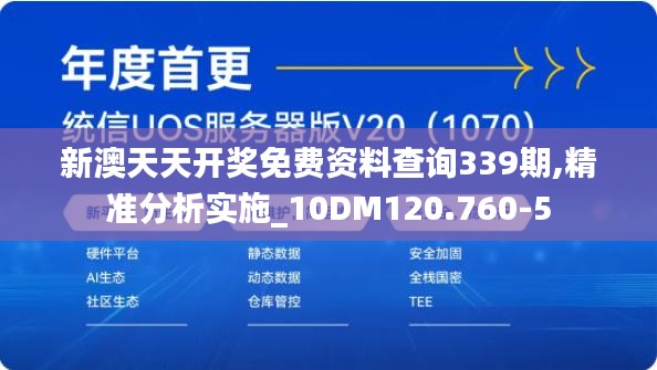 新澳天天開獎免費資料查詢339期,精準分析實施_10DM120.760-5