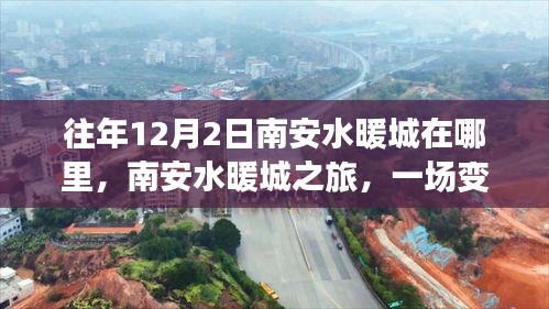 南安水暖城之旅，勵志之旅中的變化與探索