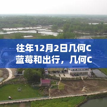 十二月幾何C藍莓之旅，自信與成就之光的閃耀