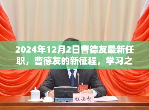 曹德友的新征程，學習之光照亮未來，2024年的華麗轉身揭秘