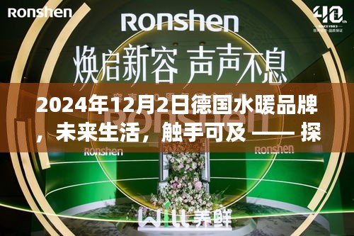 德國頂級水暖品牌高科技新品之旅，未來生活觸手可及的探索之旅（2024年12月2日）