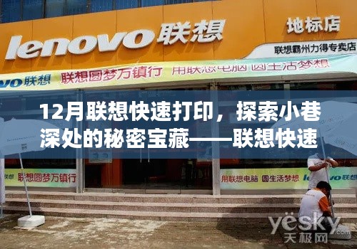 聯想快速打印店，探索小巷深處的秘密寶藏