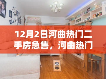 河曲熱門二手房急售，全新智能科技體驗引領未來生活新篇章