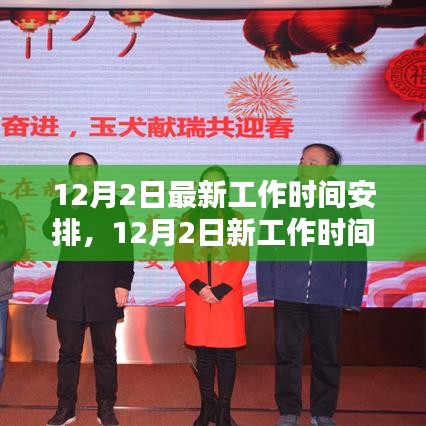 12月2日工作時間調整，重塑節奏的序曲