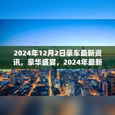 2024年豪車盛宴，最新資訊一覽，小紅書版豪華汽車資訊大揭秘