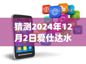 揭秘愛仕達水暖未來發展趨勢，預測2024年嶄新發展動向揭秘日（深度解析）