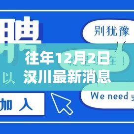 往年漢川最新資訊，溫馨時光里的日常日常記事