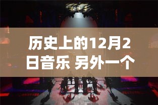 音樂之光，歷史上的12月2日音樂時刻回顧