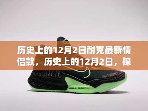 歷史上的12月2日，耐克情侶鞋款傳世之旅
